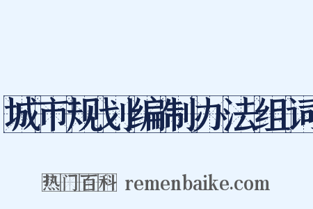 城市规划编制办法组词是什么意思的图片